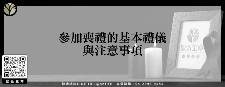 參加喪禮的基本禮儀與注意事項