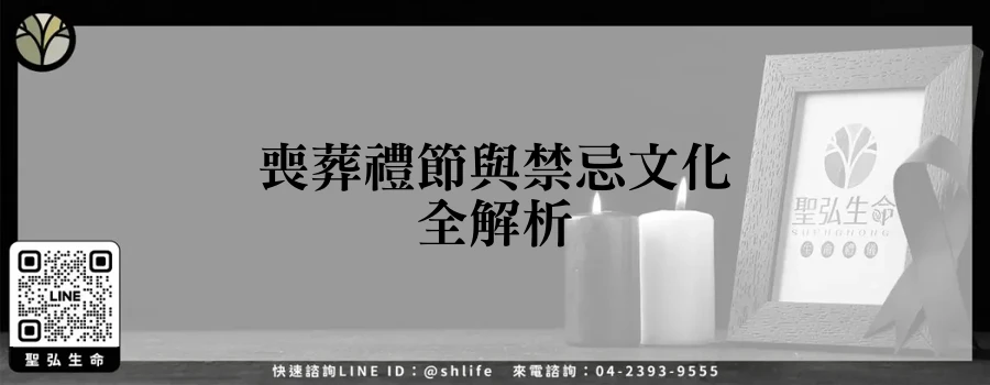 喪葬禮節與禁忌文化全解析