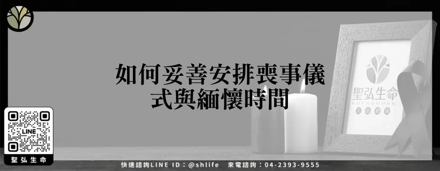 如何妥善安排喪事儀式與緬懷時間