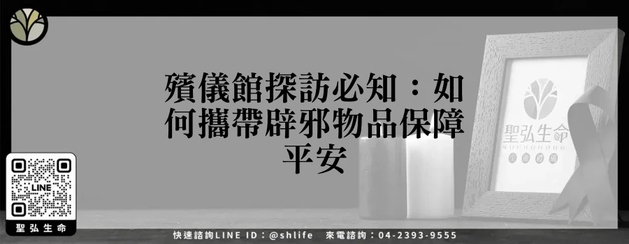 殯儀館探訪必知：如何攜帶辟邪物品保障平安