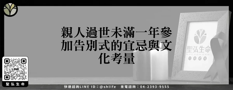親人過世未滿一年參加告別式的宜忌與文化考量