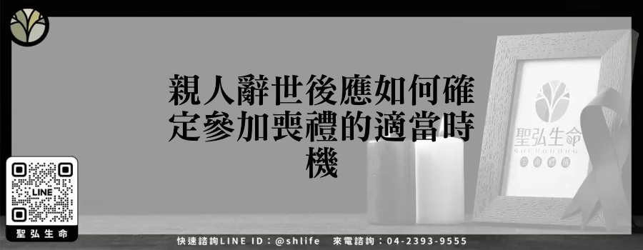 親人辭世後應如何確定參加喪禮的適當時機