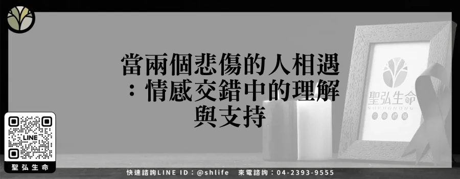 當兩個悲傷的人相遇：情感交錯中的理解與支持