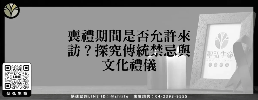 喪禮期間是否允許來訪？探究傳統禁忌與文化禮儀