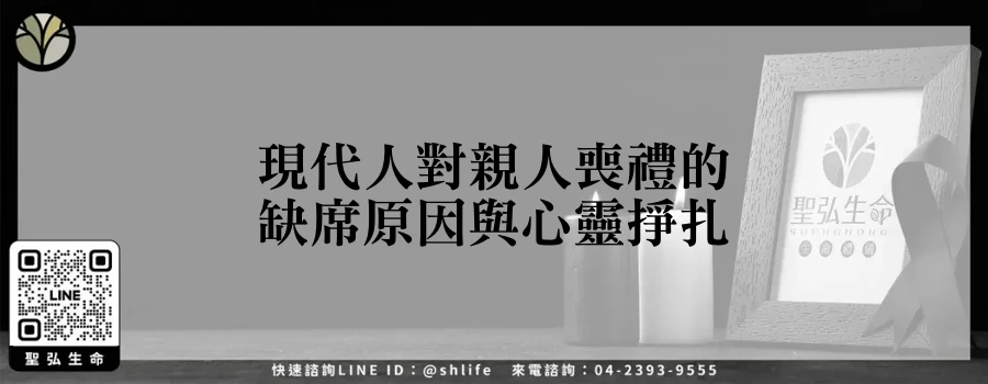 現代人對親人喪禮的缺席原因與心靈掙扎