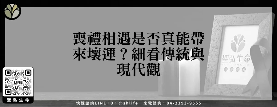 喪禮相遇是否真能帶來壞運？細看傳統與現代觀
