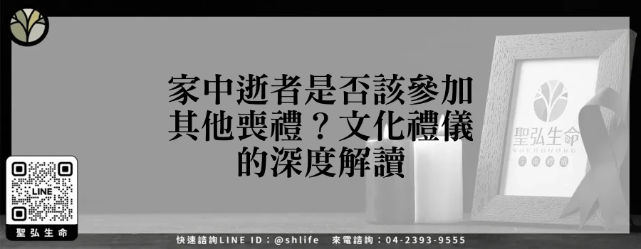家中逝者是否該參加其他喪禮？文化禮儀的深度解讀