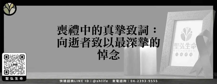 喪禮中的真摯致詞：向逝者致以最深摯的悼念