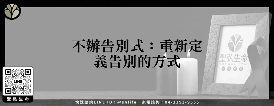 不辦告別式：重新定義告別的方式
