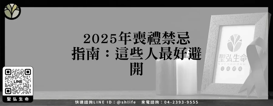 2025年喪禮禁忌指南：這些人最好避開