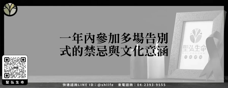 一年內參加多場告別式的禁忌與文化意涵
