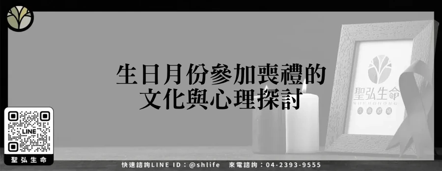 生日月份參加喪禮的文化與心理探討