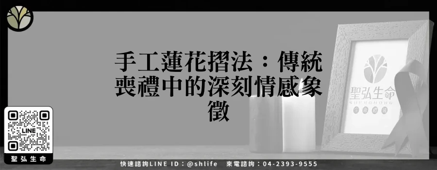 手工蓮花摺法：傳統喪禮中的深刻情感象徵