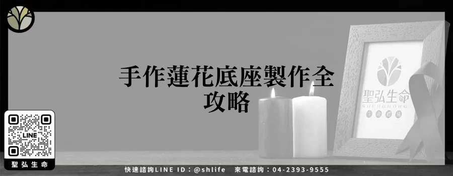 手作蓮花底座製作全攻略