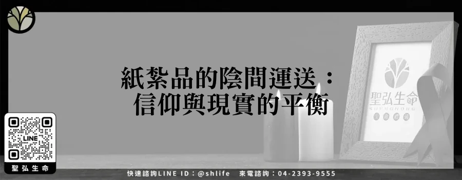 紙紮品的陰間運送：信仰與現實的平衡