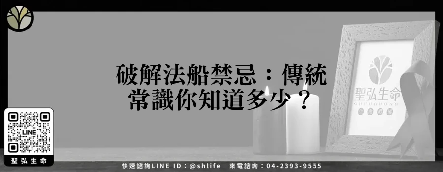 破解法船禁忌：傳統常識你知道多少？