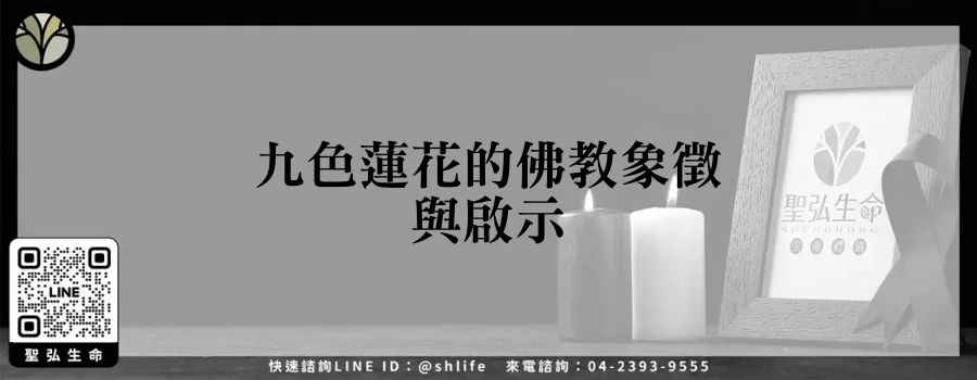 九色蓮花的佛教象徵與啟示