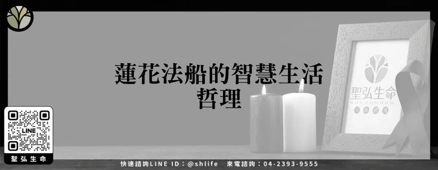 蓮花法船的智慧生活哲理