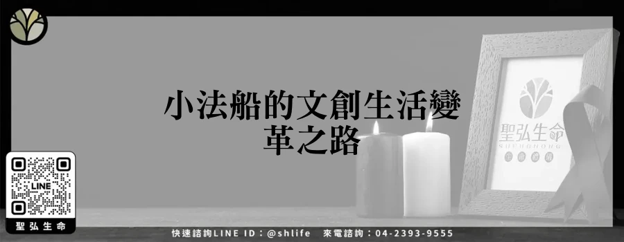 小法船的文創生活變革之路