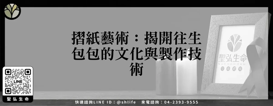 摺紙藝術：揭開往生包包的文化與製作技術