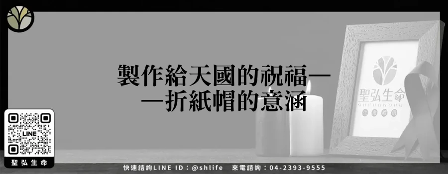 製作給天國的祝福——折紙帽的意涵