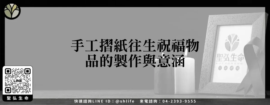 手工摺紙往生祝福物品的製作與意涵