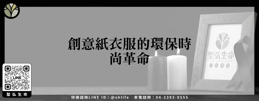 創意紙衣服的環保時尚革命