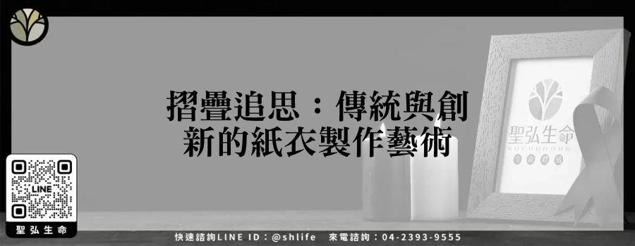 摺疊追思：傳統與創新的紙衣製作藝術