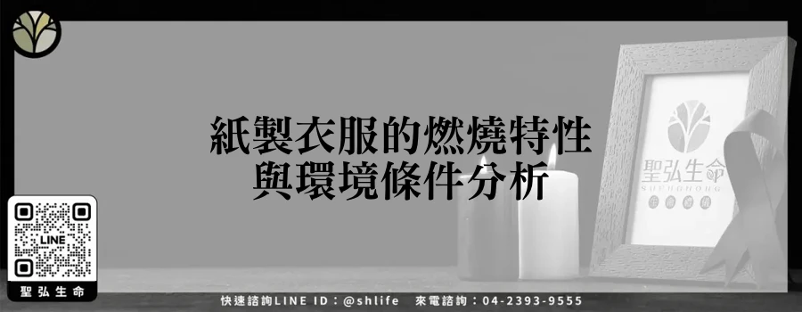 紙製衣服的燃燒特性與環境條件分析