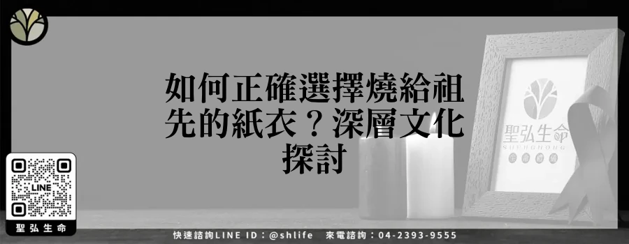 如何正確選擇燒給祖先的紙衣？深層文化探討