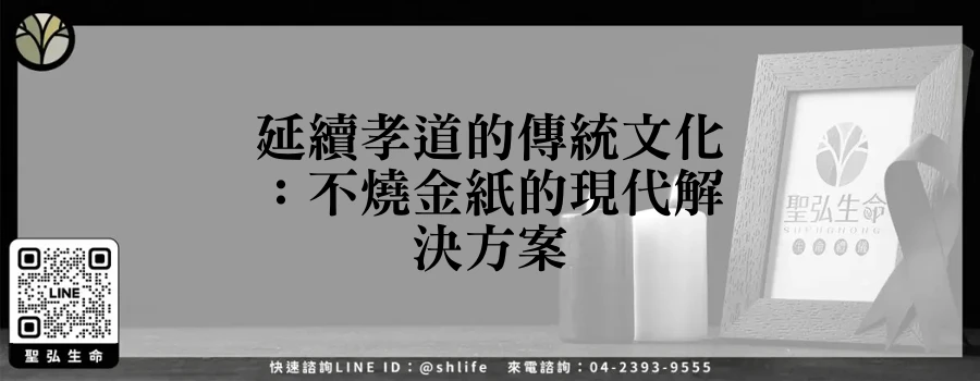 延續孝道的傳統文化：不燒金紙的現代解決方案