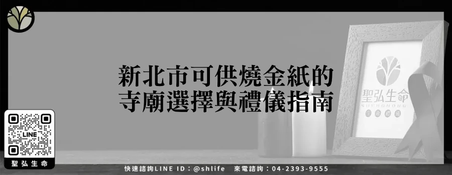 新北市可供燒金紙的寺廟選擇與禮儀指南