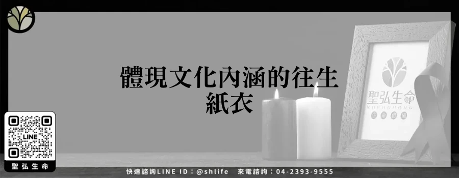 體現文化內涵的往生紙衣