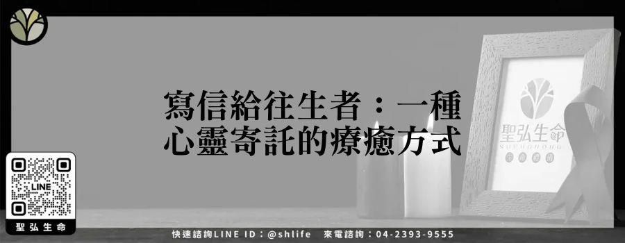 寫信給往生者：一種心靈寄託的療癒方式