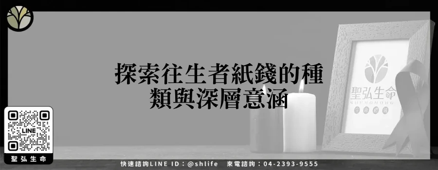探索往生者紙錢的種類與深層意涵