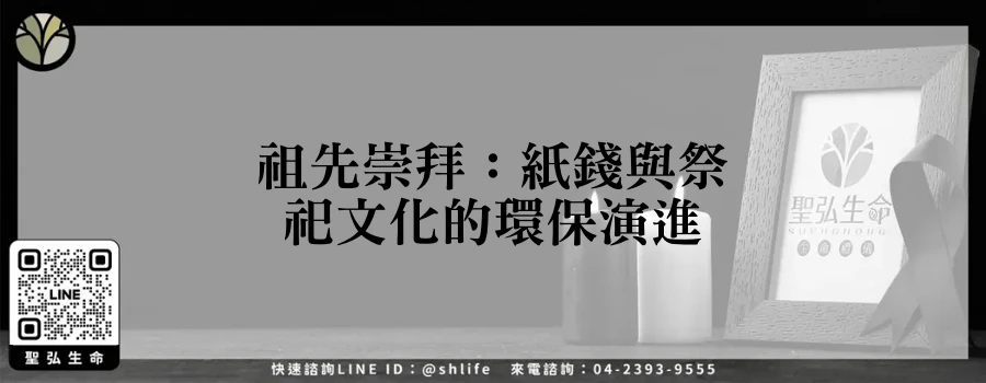 祖先崇拜：紙錢與祭祀文化的環保演進
