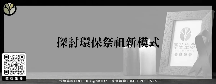 探討環保祭祖新模式