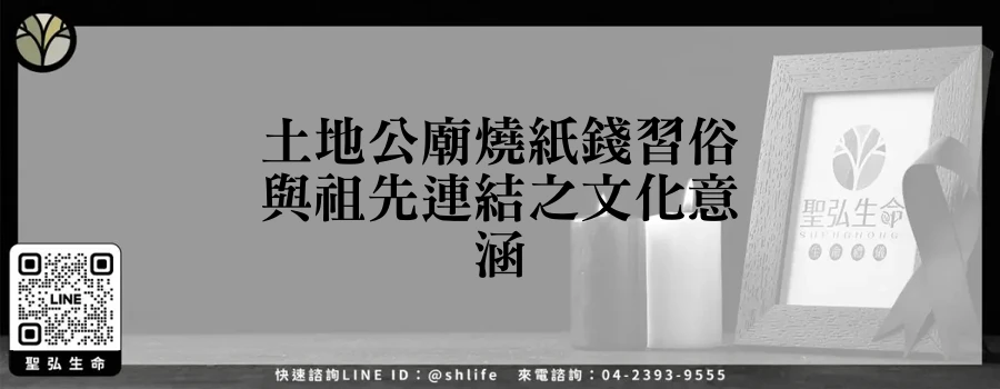 土地公廟燒紙錢習俗與祖先連結之文化意涵