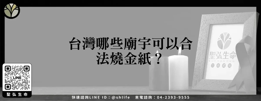 台灣哪些廟宇可以合法燒金紙？