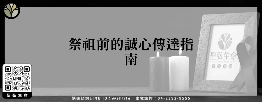 祭祖前的誠心傳達指南