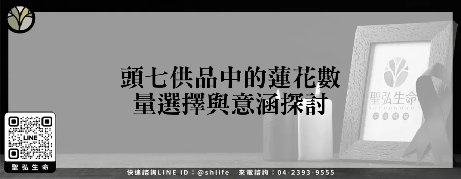 頭七供品中的蓮花數量選擇與意涵探討
