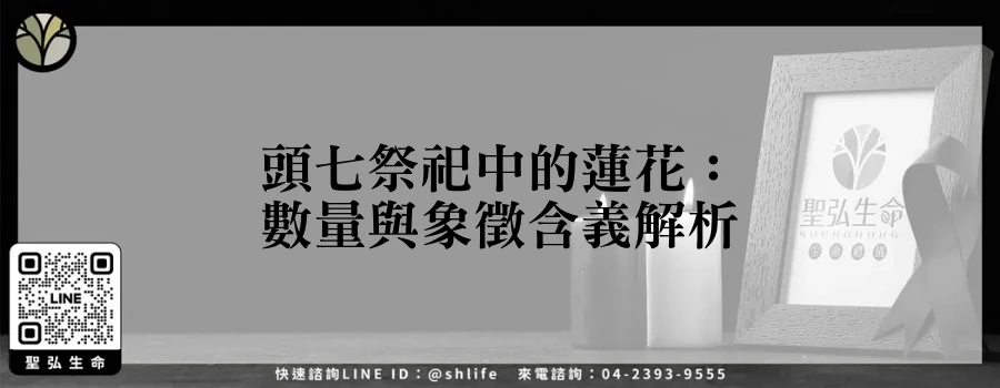 頭七祭祀中的蓮花：數量與象徵含義解析