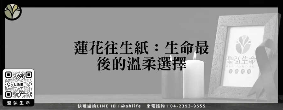 蓮花往生紙：生命最後的溫柔選擇