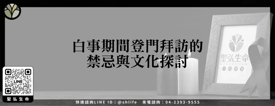白事期間登門拜訪的禁忌與文化探討