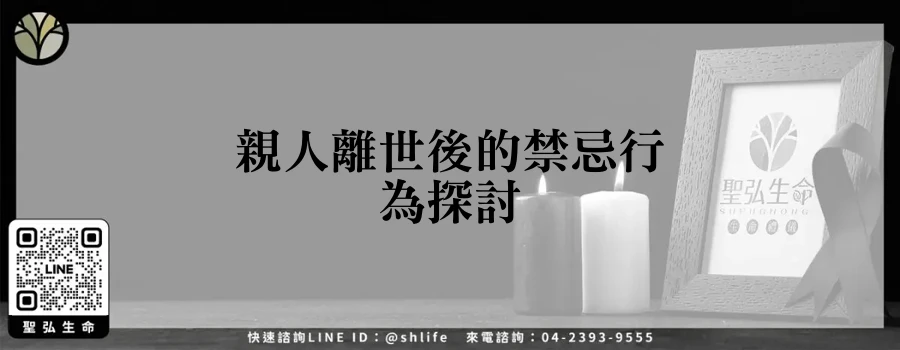 親人離世後的禁忌行為探討