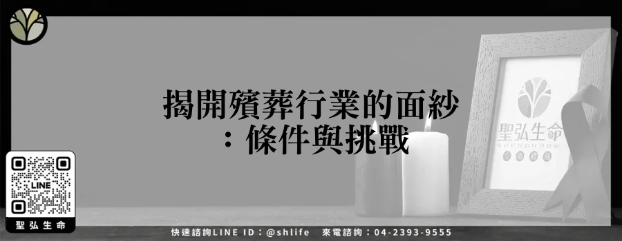 揭開殯葬行業的面紗：條件與挑戰