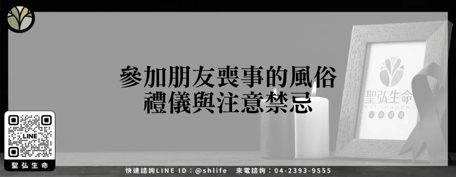 參加朋友喪事的風俗禮儀與注意禁忌