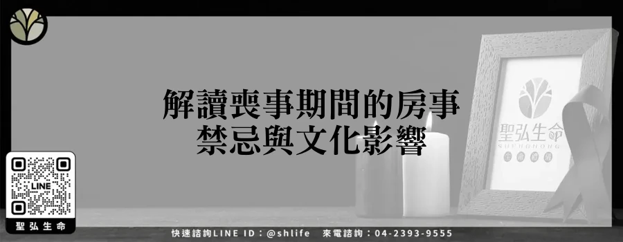 解讀喪事期間的房事禁忌與文化影響