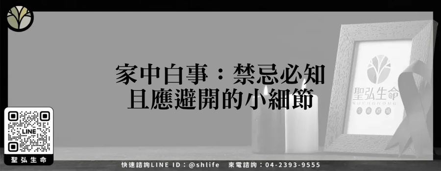 家中白事：禁忌必知且應避開的小細節