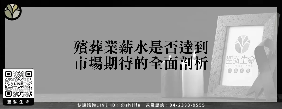 殯葬業薪水是否達到市場期待的全面剖析